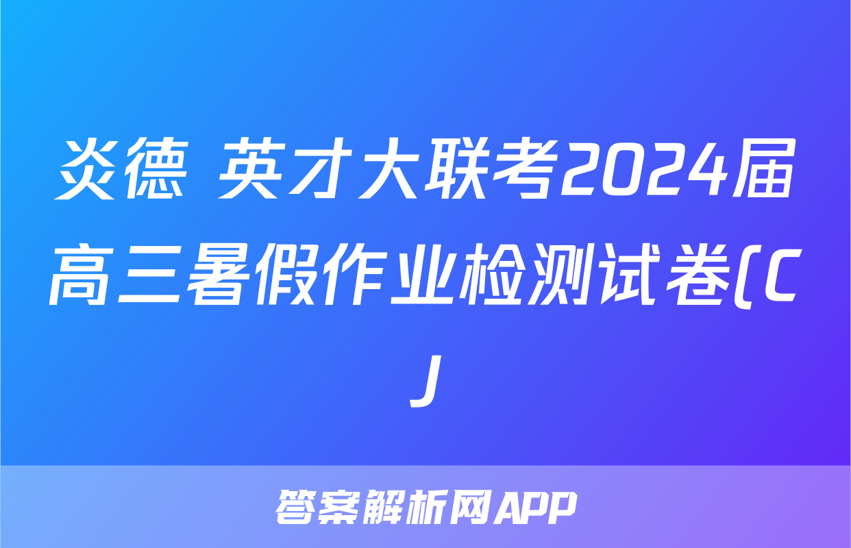 炎德 英才大联考2024届高三暑假作业检测试卷(CJ)/物理试卷答案